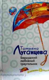 Книга Луганцева Т. Бермудский любовный треугольник, 11-18400, Баград.рф